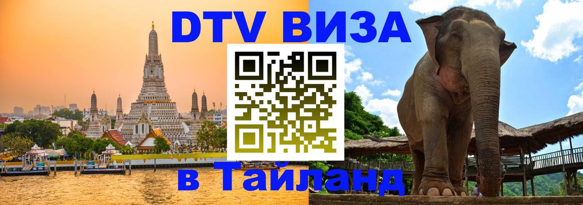 DTV Visa Thailand — прайс и условия, виза без дополнительных документов - 20.11.2025 