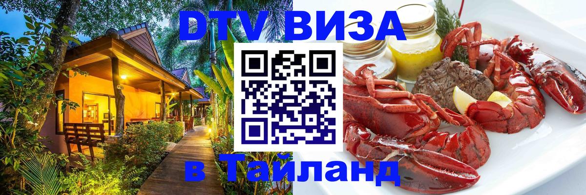 DTV Visa Тайланд купить DTV Visa Тайланд купить