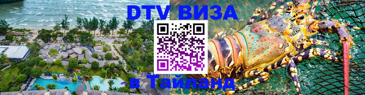 ДТВ виза в Таиланд Сураттхани 